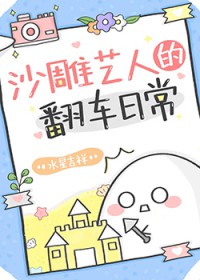 沙雕女艺人