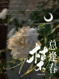 枯木总逢春by刘水水讲的什么