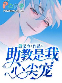 助教是我心尖宠by殷无令讲了什么