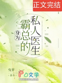 身为霸总私人医生by曵萝全文免费阅读笔趣阁