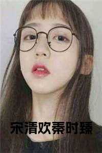 女主叫时清欢的