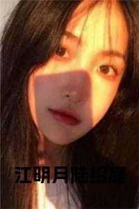 江明月阮阮