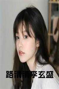 路清舞结局