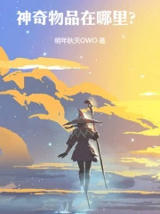 神奇物品在哪里txt光焰百合