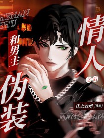 和男主伪装情人之后剧透