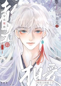 穿成魔教教主后男主相爱了