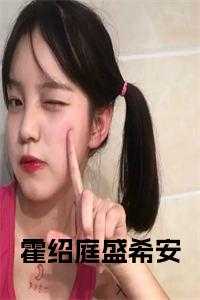 盛希安霍绍庭短篇全文免费阅读