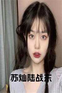 苏灿陆战东的短剧叫什么名字