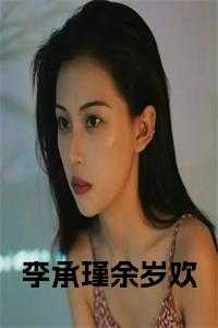 余岁欢李承瑾动漫推荐