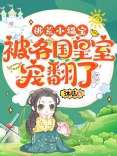 逃荒小福宝被各国皇室宠翻了免费阅