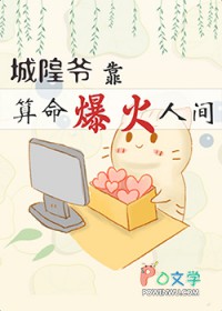 城隍爷靠玄学爆火人间奇妙君