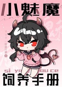 小魅魔饲养手册无删减版更新内容