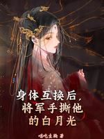 身体互换后将军手撕他的白月光沈昭楚慕全集