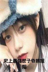 史上最强赘婿林阳笔趣阁