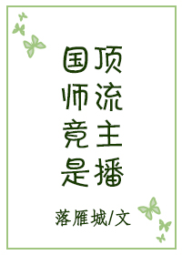国师竟是顶流主播 落雁城