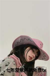 七年爱意将就免费第十一章