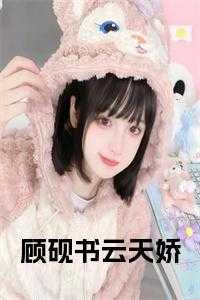顾砚书云天娇短剧