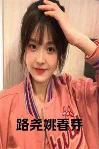 姚鲁妻子