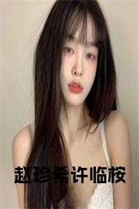 许临桉赵珍希全文免费阅读最新章节