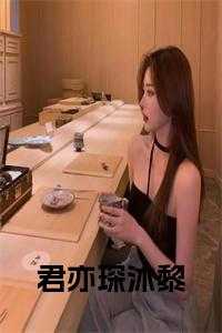 男主叫君墨寒女主姓沐倾颜