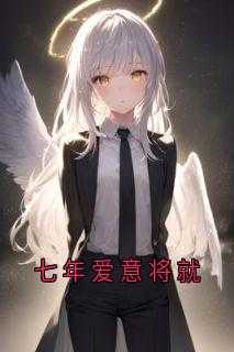 七年爱意将就裴砚之
