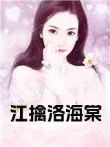 洛云帆海棠