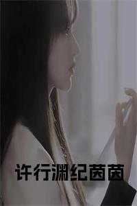 纪茵茵许行渊第十一章