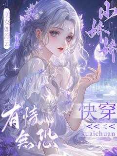 快穿小娇娇有恃无恐最新章节