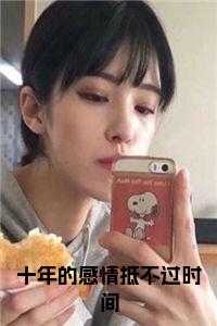 十年的感情抵不过时间笔趣阁最新章节列表