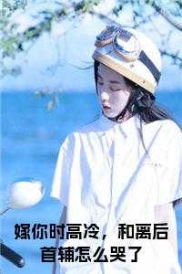 和离后首辅怎么哭了姜