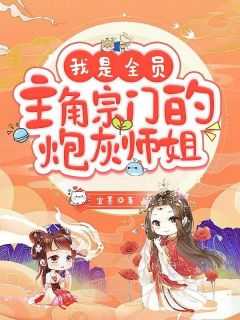 我是全员宗门的炮灰师姐笔趣阁