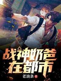 战神奶爸在都市短剧免费观看视频