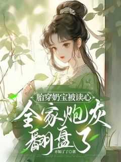 胎穿奶宝被读心全家炮灰翻盘了许四月