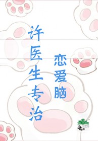 许医生超甜的