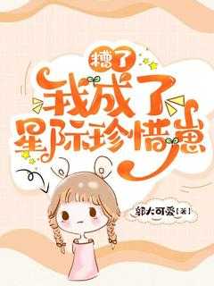 我成了星际珍惜崽百度