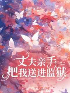 被丈夫送进监狱的