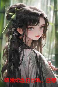 结婚纪念日经典说说