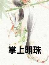 江铭江明珠