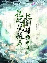 觉醒后白月光后续剧情