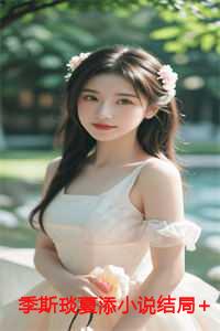 季夏江词全文在线笔趣阁阅读