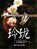 玲珑心