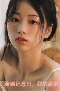 即将离婚的结婚纪念日