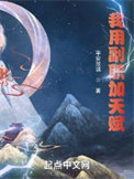 我用副职加天赋 第606章