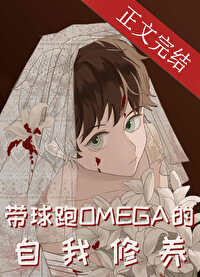 带球跑omega的自我修养TXT