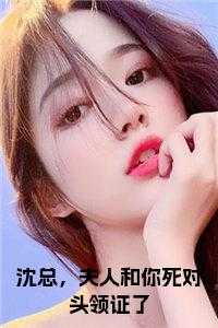 夫人又犯病了沈期见