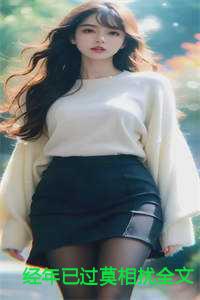 经年此后