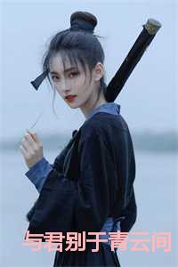 沈如涵秦云峥第17—21章