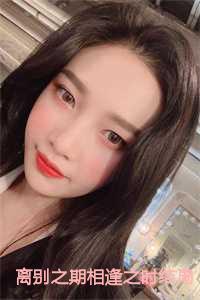 相逢总是不期而遇