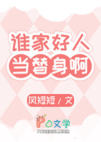 谁家好人当替身啊by顾清免费阅读无弹窗