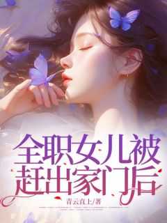女儿将母亲赶出家门